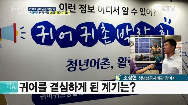 귀어귀촌 일자리의 모든 것! 2019 귀어귀촌 박람회