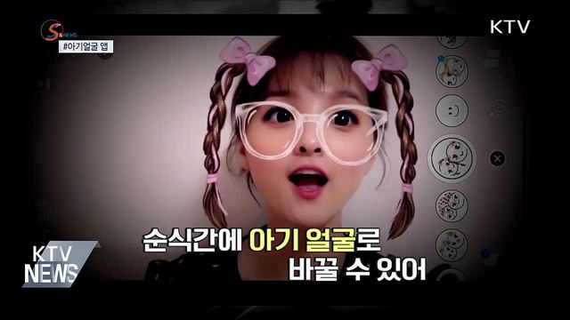 10살 더 어려지고 싶다면? '아기얼굴 앱' 화제 [S&News]