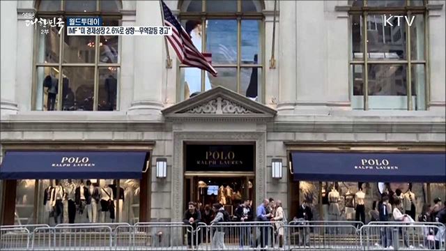IMF "미 경제성장 2.6%로 상향···무역갈등 경고" [월드 투데이]