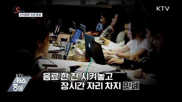 카페서 수다 vs 공부?···'카공족' 논란 종결 [S&News]