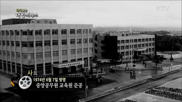 다시보는 대한늬우스 (74. 6. 7)