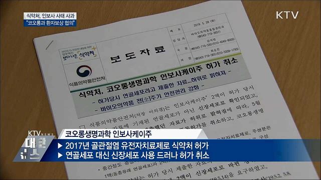 식약처, 인보사 사태 사과···"환자보상 협의"