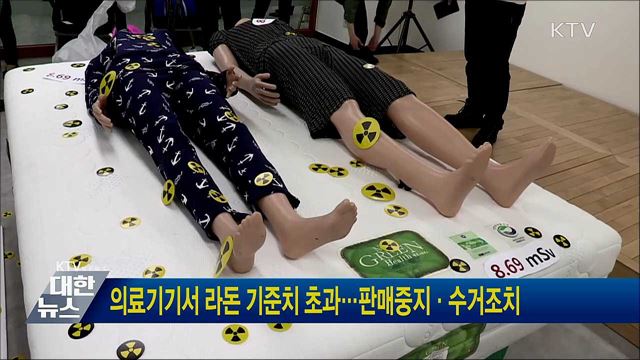 의료기기서 라돈 기준치 초과···판매중지·수거조치