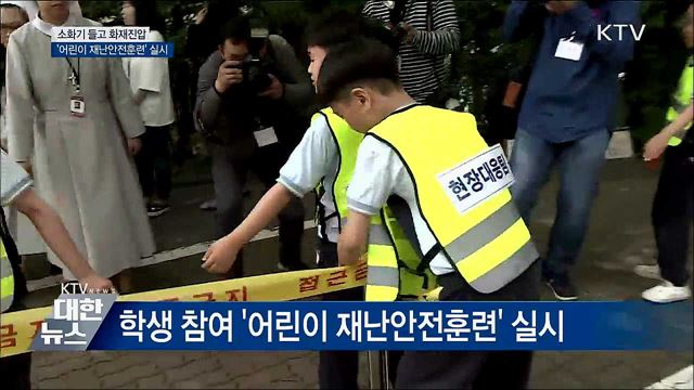 소화기 들고 화재진압···'어린이 재난안전훈련' 실시