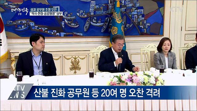 "적극 행정 공무원에 특별 승진"