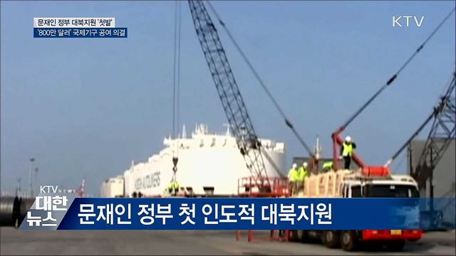 정부, '800만 달러' 대북 인도지원 확정