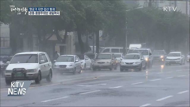 항공기 지연·입산 통제···강풍·풍랑주의보 내일까지