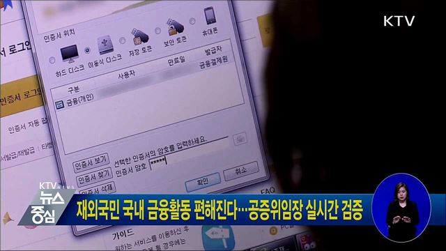 재외국민 국내 금융활동 편해진다···공증위임장 실시간 검증