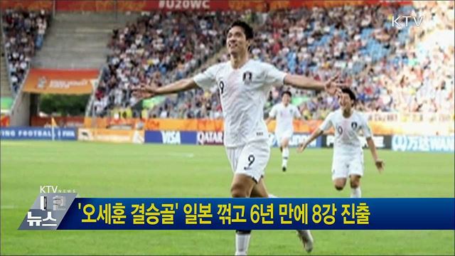 '오세훈 결승골' 일본 꺾고 6년 만에 8강 진출
