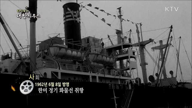 다시보는 대한늬우스 (62. 6. 8)