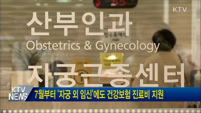 7월부터 '자궁 외 임신'에도 건강보험 진료비 지원
