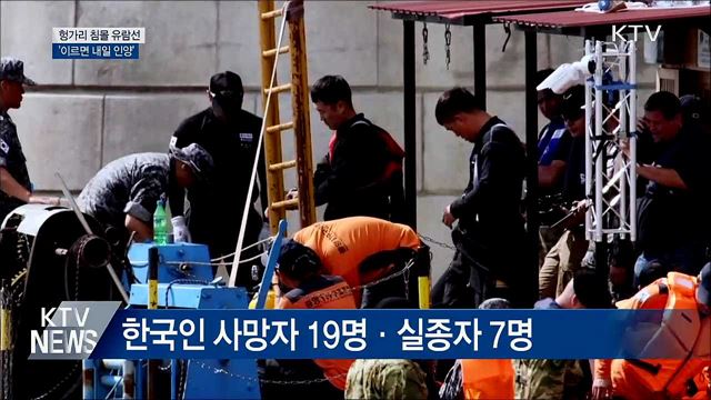 헝가리 침몰 유람선 '이르면 내일 인양'