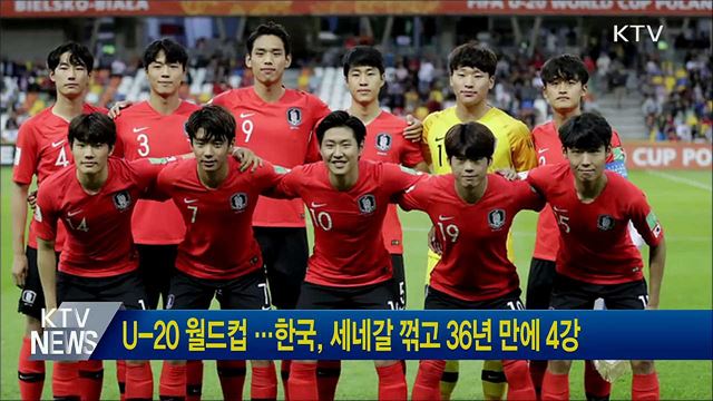 U-20 월드컵···한국, 세네갈 꺾고 36년 만에 4강