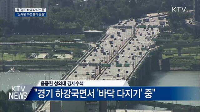 靑 "경기 바닥 다지는 중···추경 통과 절실"