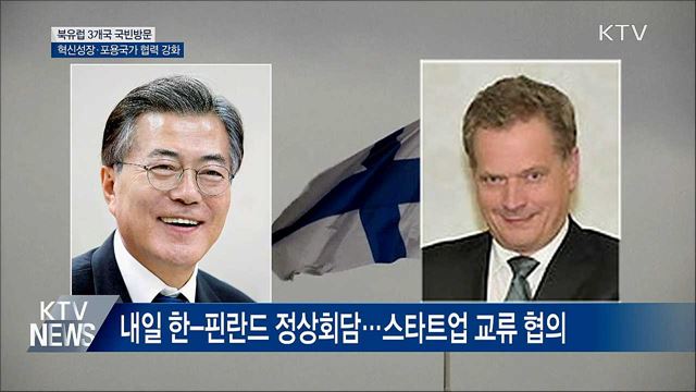 문 대통령, 북유럽 3개국 순방···혁신성장 협력 강화