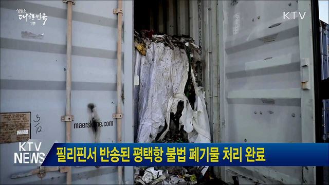 필리핀서 반송된 평택항 불법 폐기물 처리 완료