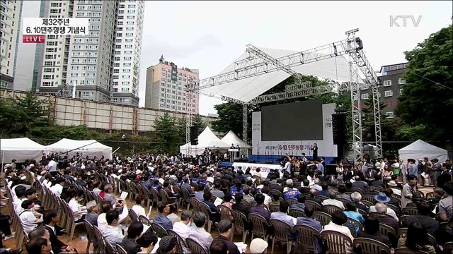 제32주년 6.10민주항쟁 기념식