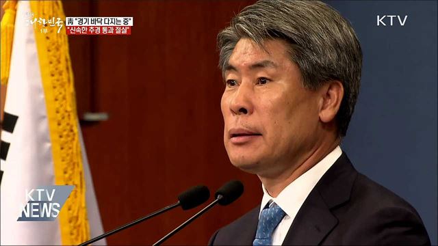 靑 "경기 바닥 다지는 중···추경 통과 절실"