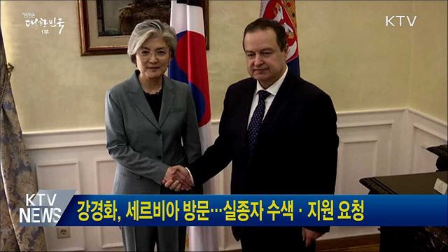 강경화, 세르비아 방문···실종자 수색·지원 요청