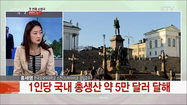 문 대통령 핀란드·노르웨이·스웨덴 순방 주요 행보와 기대성과는?