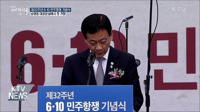 옛 남영동 대공분실에서···6·10 민주항쟁 기념식