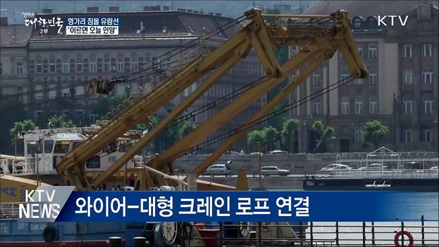 헝가리 침몰 유람선 '이르면 오늘 인양'