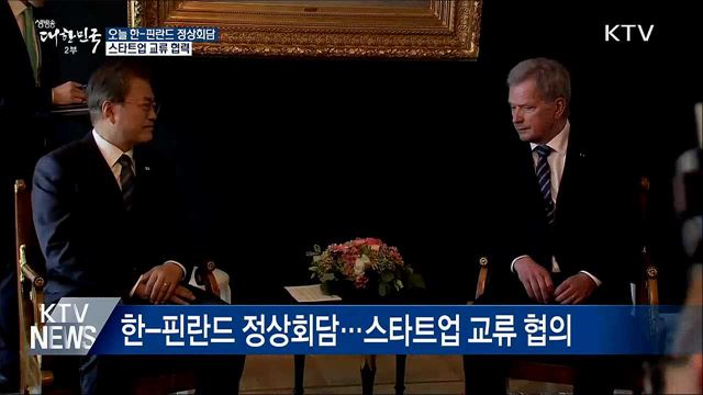 한-핀란드 정상회담···스타트업 교류 강화