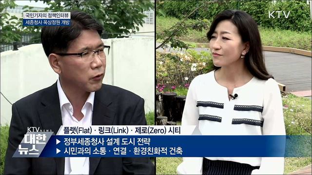 빗장 푼 '세계 최대 옥상정원' 전면 개방 추진 [정책인터뷰]