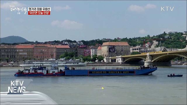 헝가리 침몰 유람선 '이르면 오늘 인양'