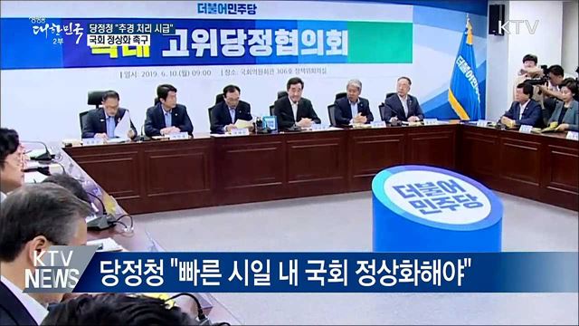 당정청, 국회 정상화 촉구···"추경 처리 시급"