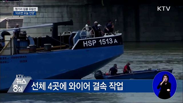 헝가리 침몰 유람선 '이르면 오늘 인양'