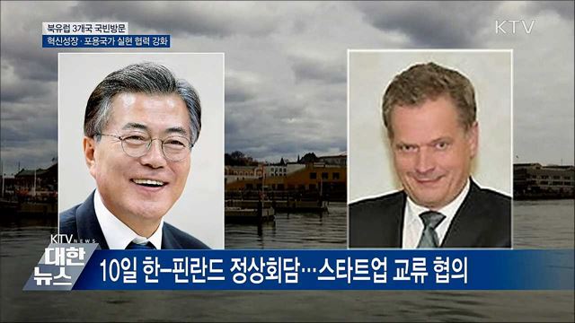문 대통령 9일~16일 북유럽 3개국 국빈방문