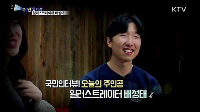 일상을 한 컷의 작품으로, 일러스트레이터 배성태