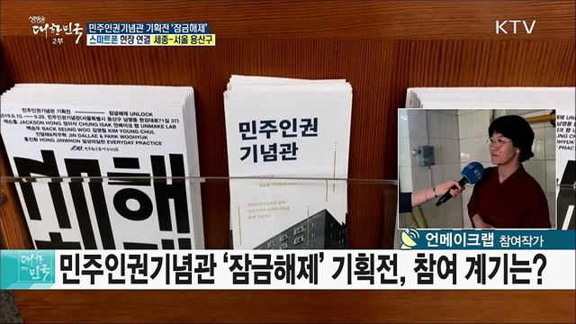 6.10 민주항쟁의 기억, 민주인권기념관 첫 기획전 '잠금해제'