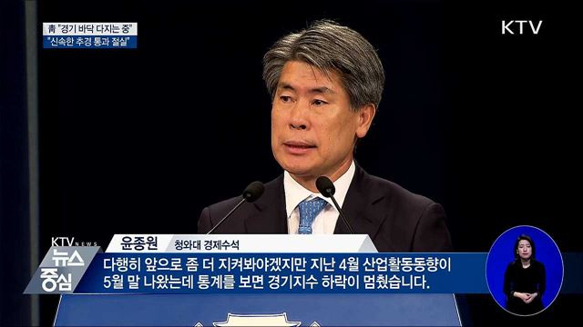 靑 "경기 바닥 다지는 중···추경 통과 절실"