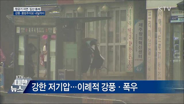 항공기 지연·입산 통제···강풍·풍랑주의보 내일까지