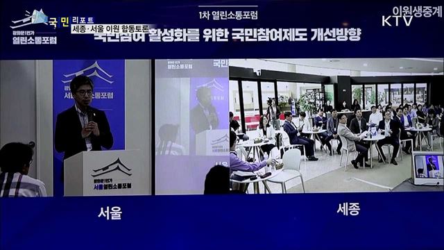 열린소통포럼 확대···세종·서울 합동토론으로 진행