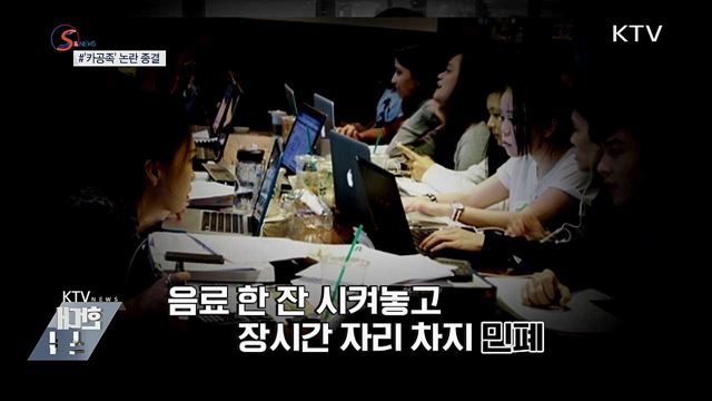 카페서 수다 vs 공부?···'카공족' 논란 종결 [S&News]