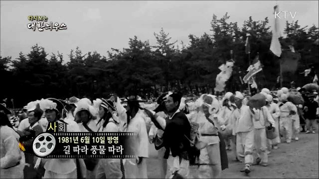 다시보는 대한늬우스 (81. 6. 10)