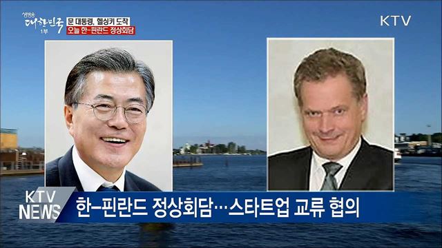 문 대통령, 헬싱키 도착···오늘 한-핀란드 정상회담