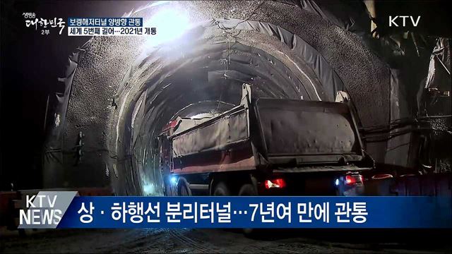 '국내최장' 보령해저터널 관통···2021년 완전개통