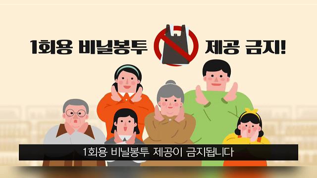 1회용 비닐봉투 제공 금지 영상 - 환경부