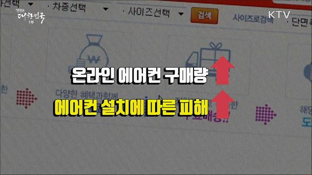 에어컨 구입·교체 시 추가 금액 피해 예방법 [정책톡! 돈이툭!]