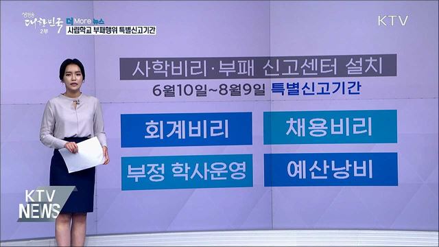 사립학교 부패행위 특별신고기간 운영