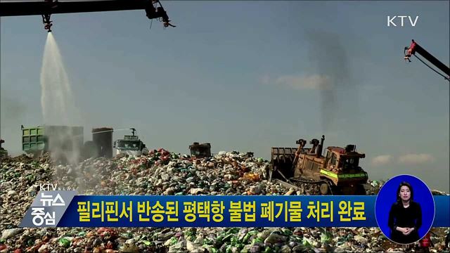 필리핀서 반송된 평택항 불법 폐기물 처리 완료