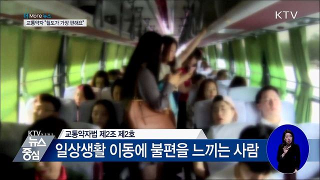 국민 4명 중 1명 '교통약자'···"철도가 가장 편해요"