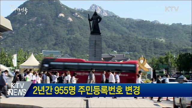 2년간 955명 주민등록번호 변경