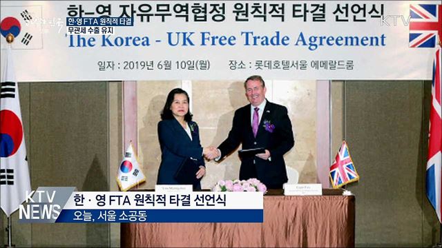 '브렉시트' 대비 한-영 FTA 원칙적 타결 선언