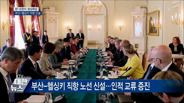 한-핀란드 정상회담···부산-헬싱키 직항 개설