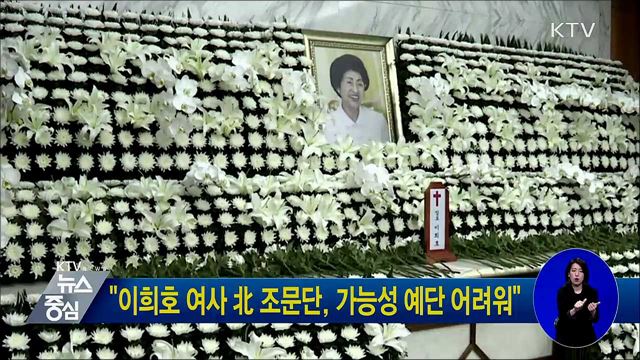 "이희호 여사 北 조문단, 가능성 예단 어려워"